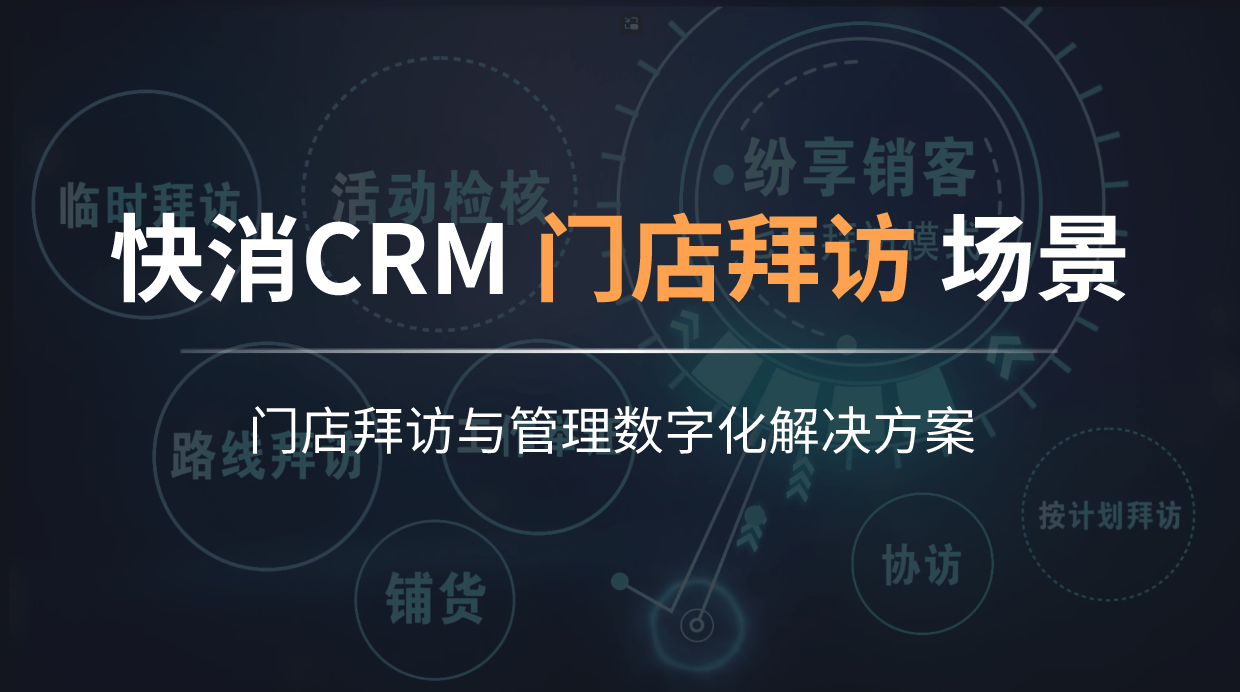 快消CRM之门店拜访与管理数字化解决方案