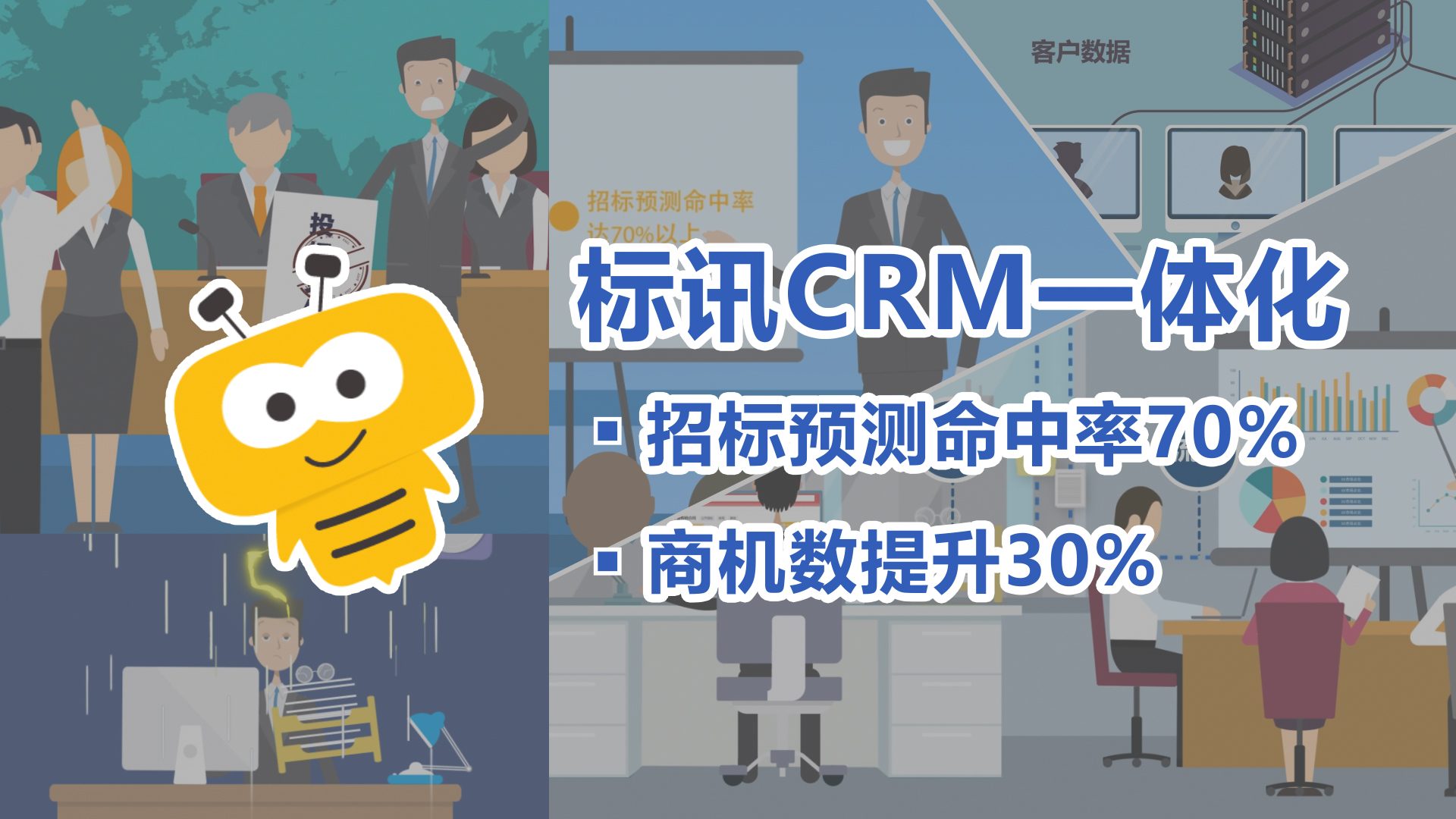 标讯CRM一体化解决方案 :招标预测命中率达70%