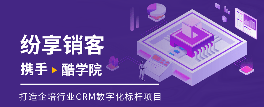 酷学院×纷享销客 | 打造企培行业CRM数字化标杆项目