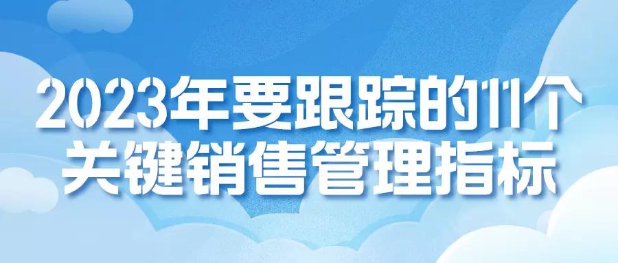 2023年要跟踪的11个关键销售管理指标