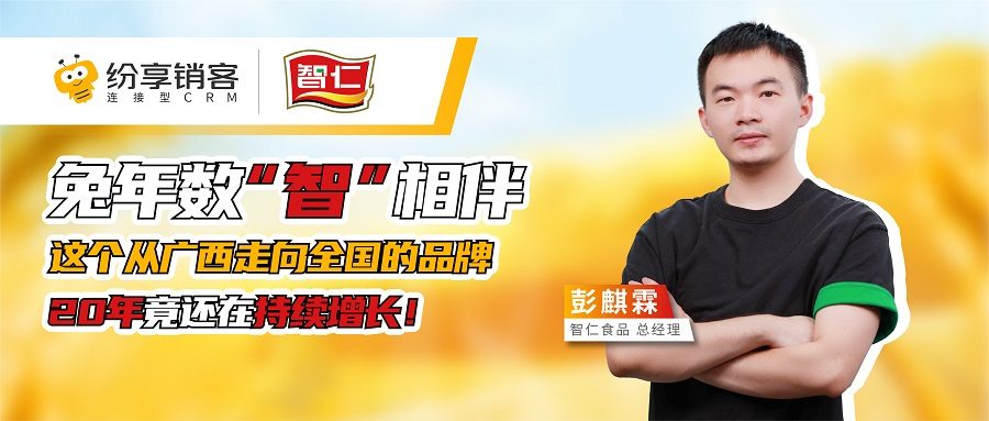 智仁食品：从广西走向全国的品牌20年后还在持续增长