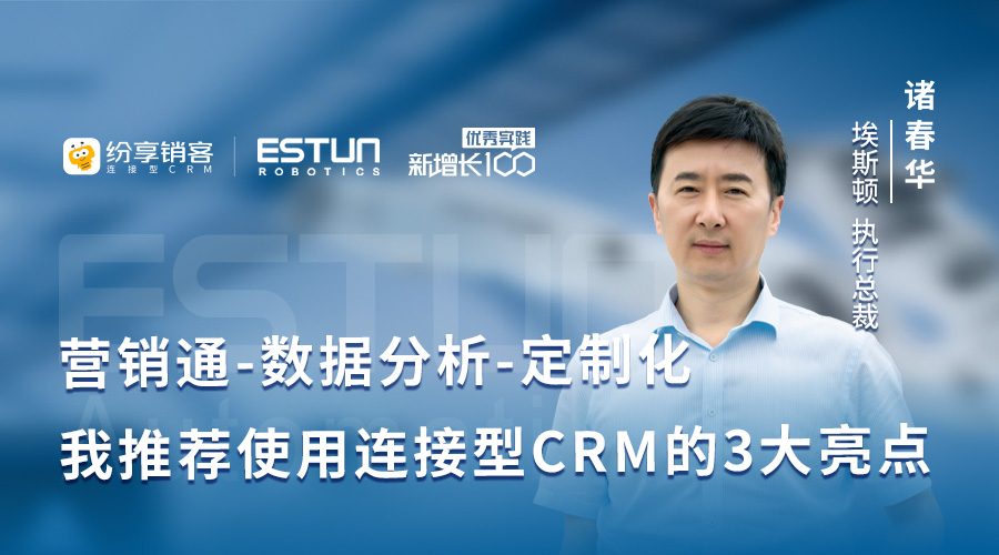 埃斯顿选择纷享销客连接型CRM的 3 个原因