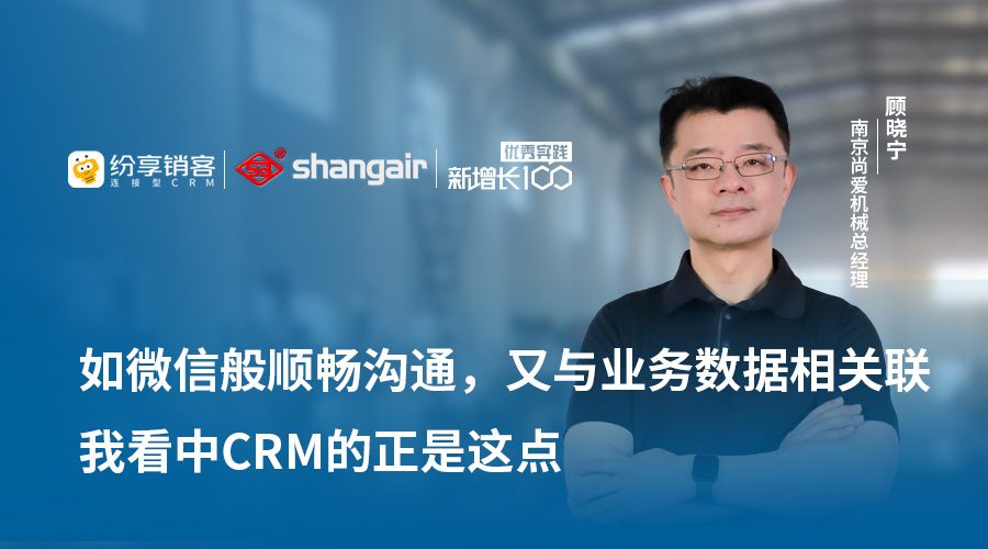 尚爱机械：为什么上线CRM以及选型要素