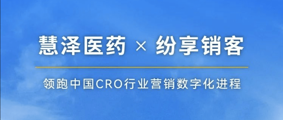 慧泽医药×纷享销客 领跑中国CRO行业营销数字化进程