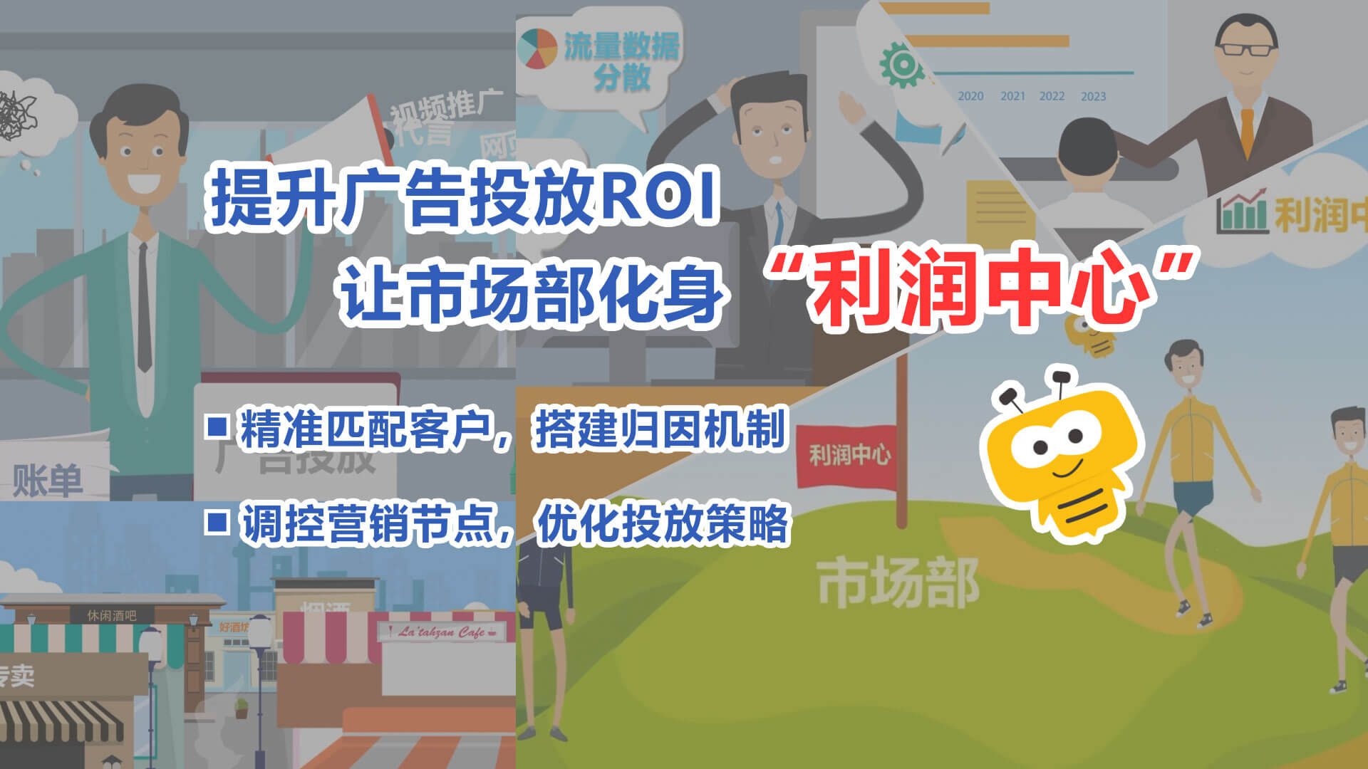 广告营销管理如何帮助市场部提升ROI