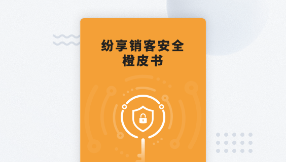 纷享销客CRM安全橙皮书