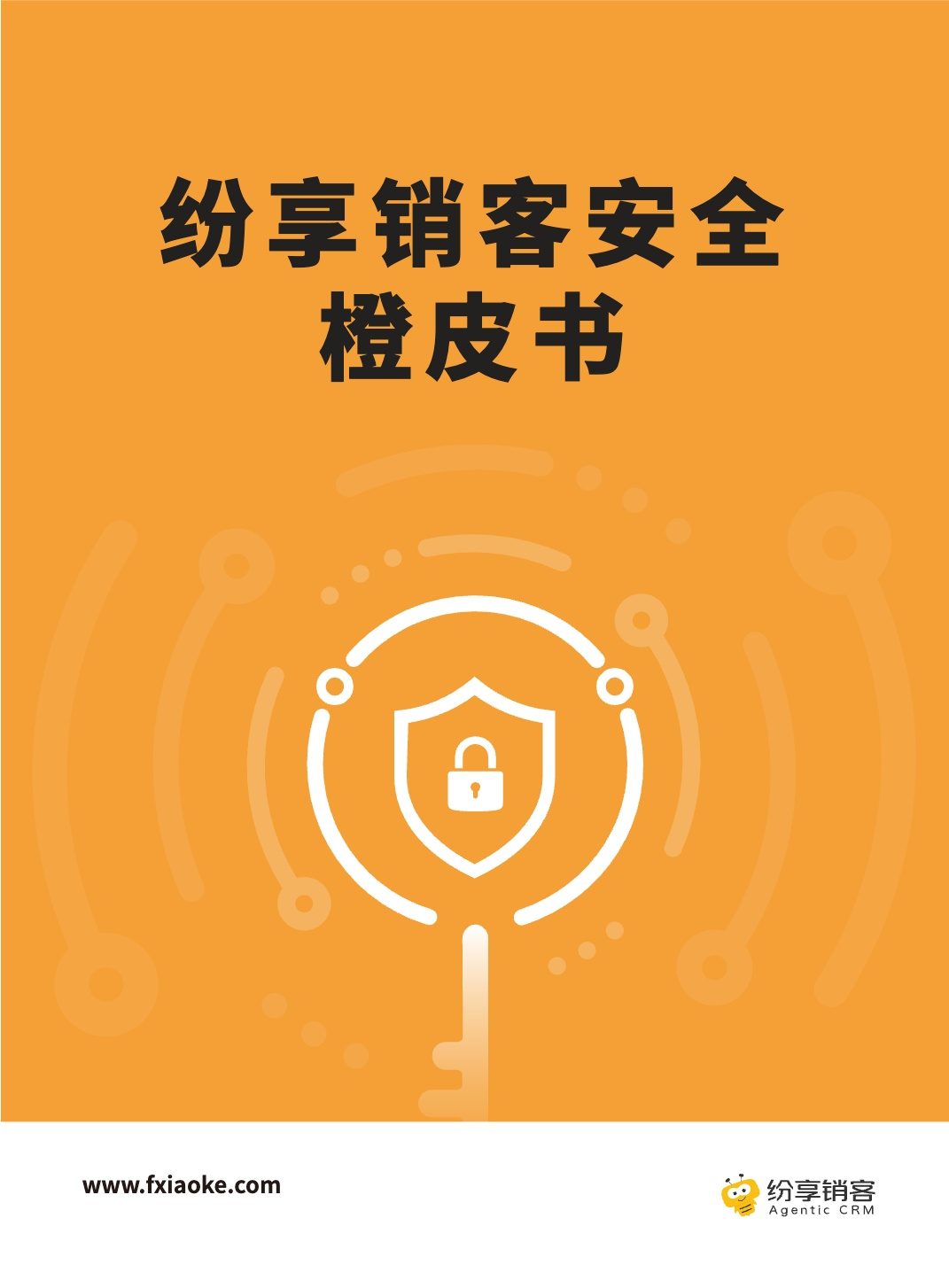 纷享销客CRM安全橙皮书