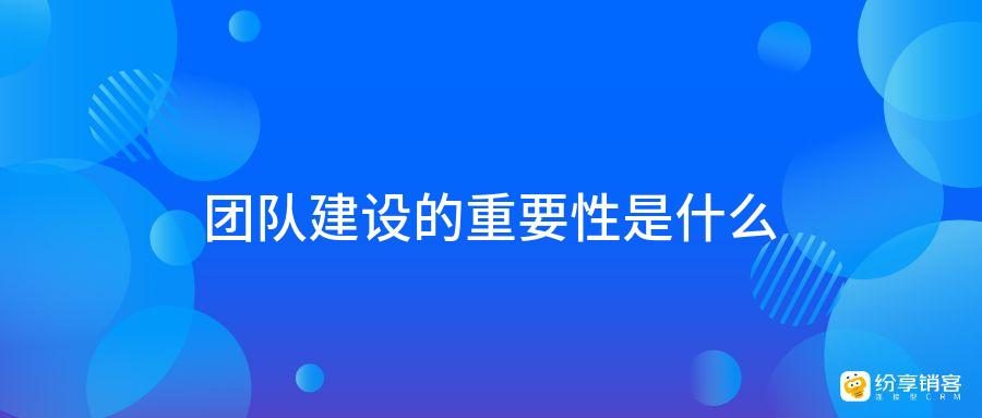 团队建设的重要性是什么