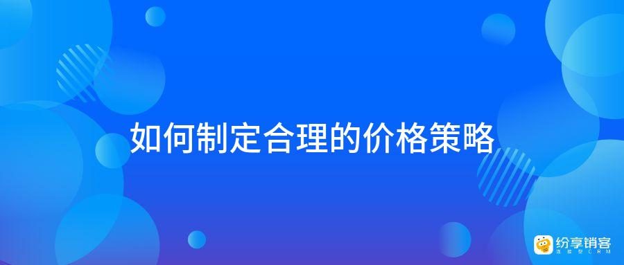 合理价格策略与促销活动设计，激发客户购买欲望