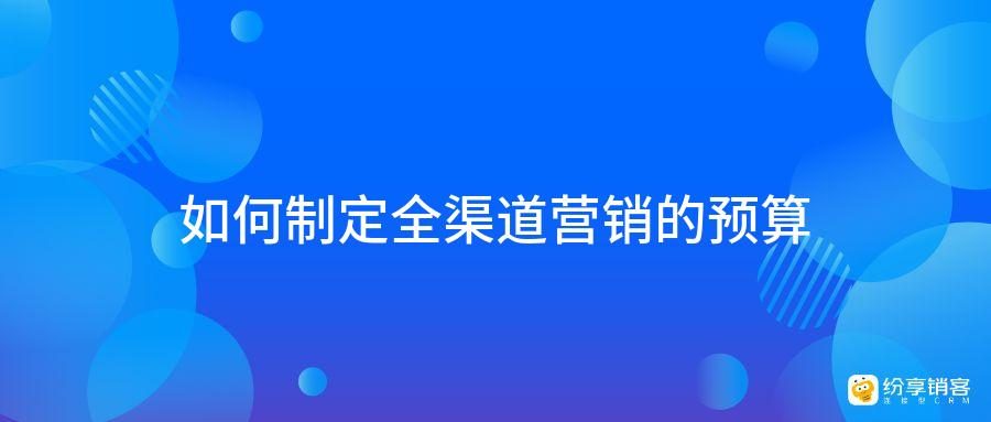 多渠道營銷預算分配技巧與優化