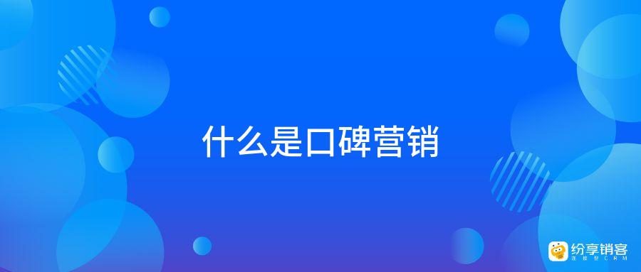 什么是口碑营销?-纷享销客CRM