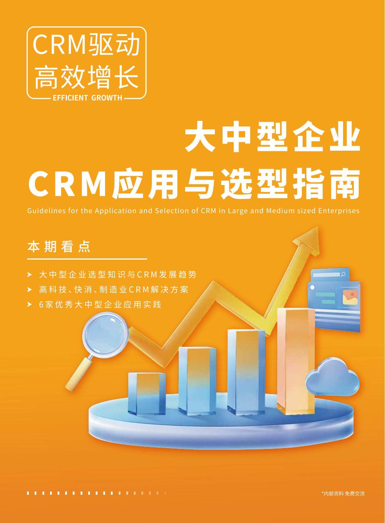 大中型企业CRM应用与选型指南