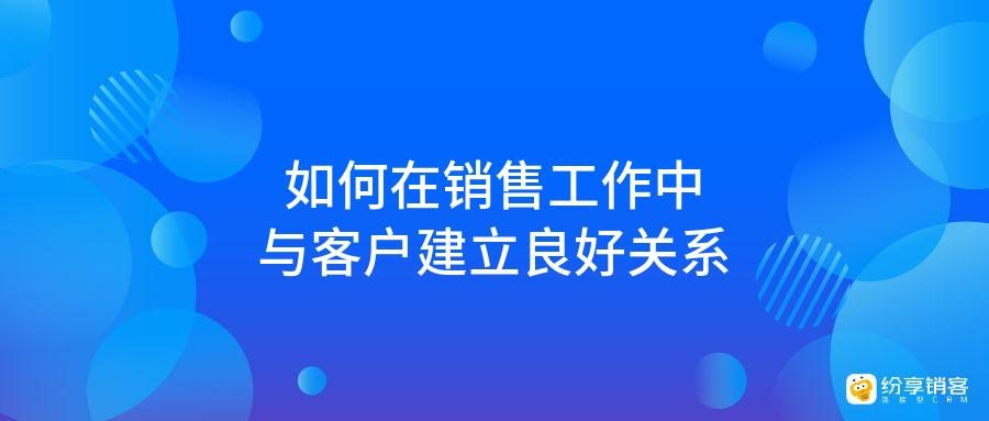 打造稳定合作伙伴关系，铺设销售渠道