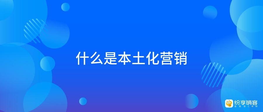 針對本地市場特性調整營銷策略