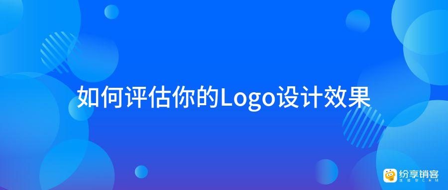 如何评估你的Logo设计效果?-纷享销客CRM
