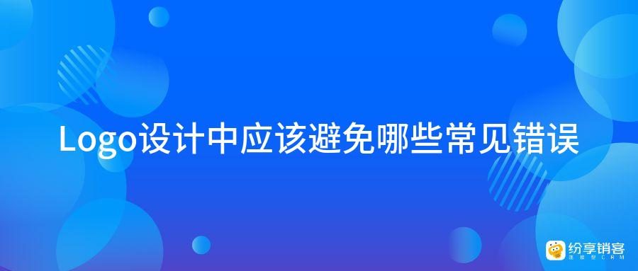 Logo设计中应该避免哪些常见错误?-纷享销客CRM