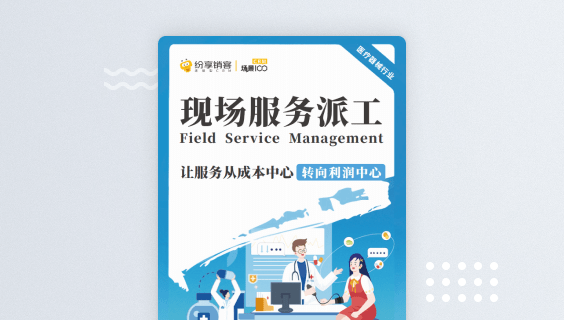 【44页】医疗器械行业现场服务派工解决方案电子书