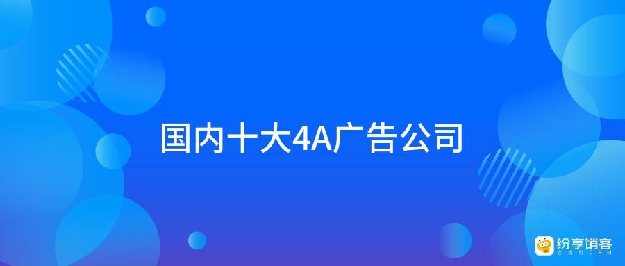 博鱼官网国内十大4A广告公司(图1)