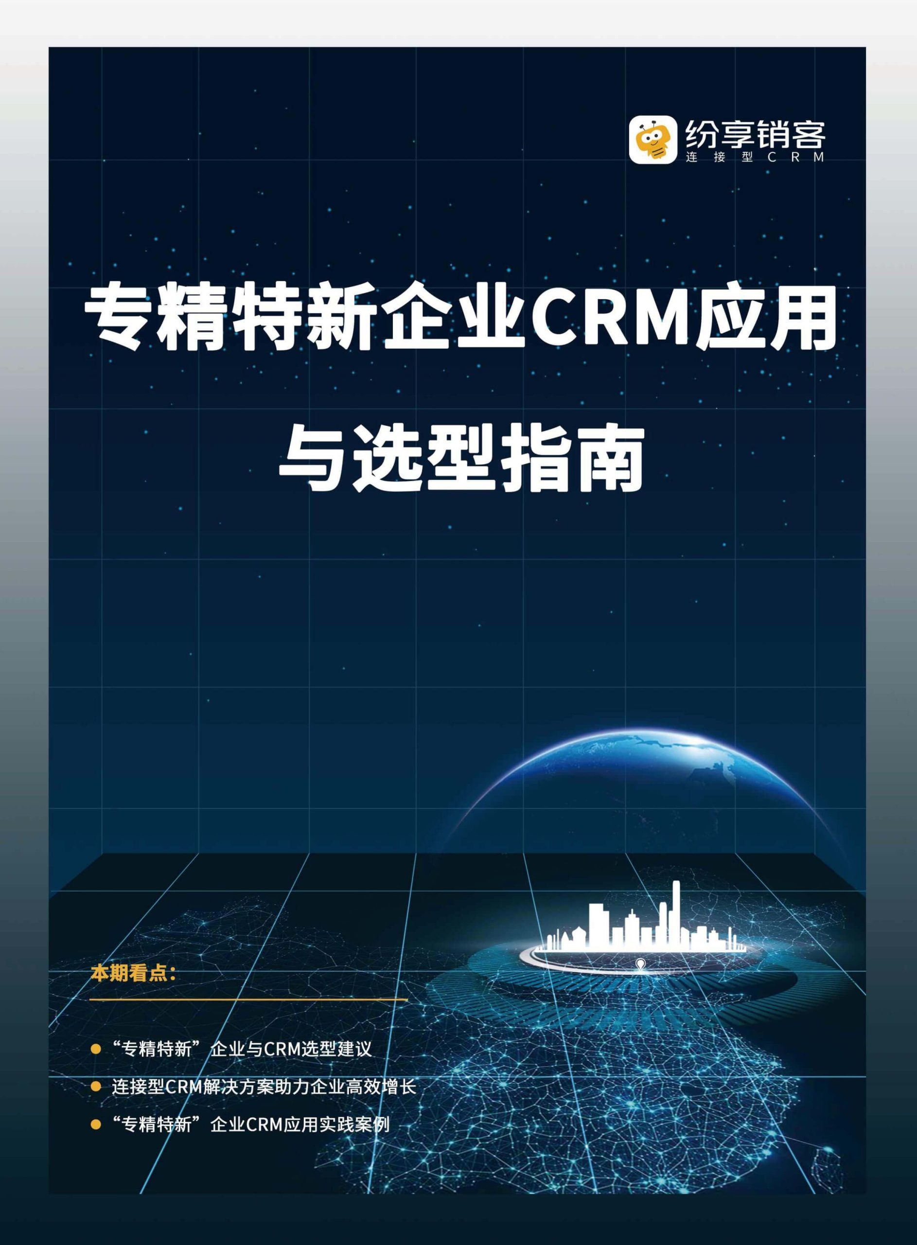 专精特新企业CRM选型指南