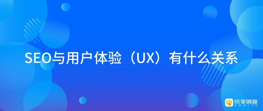 用戶體驗（UX）與多媒體內容在SEO中的重要性