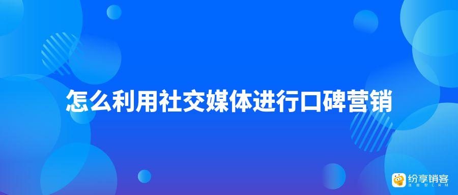 策略四：利用線上評價與推薦打造口碑