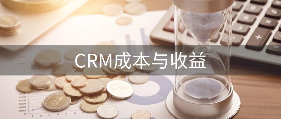 CRM成本与收益