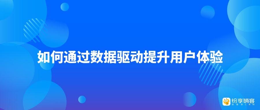 用户体验优化与数据驱动的持续改进方法
