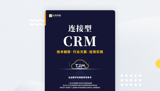 连接型CRM