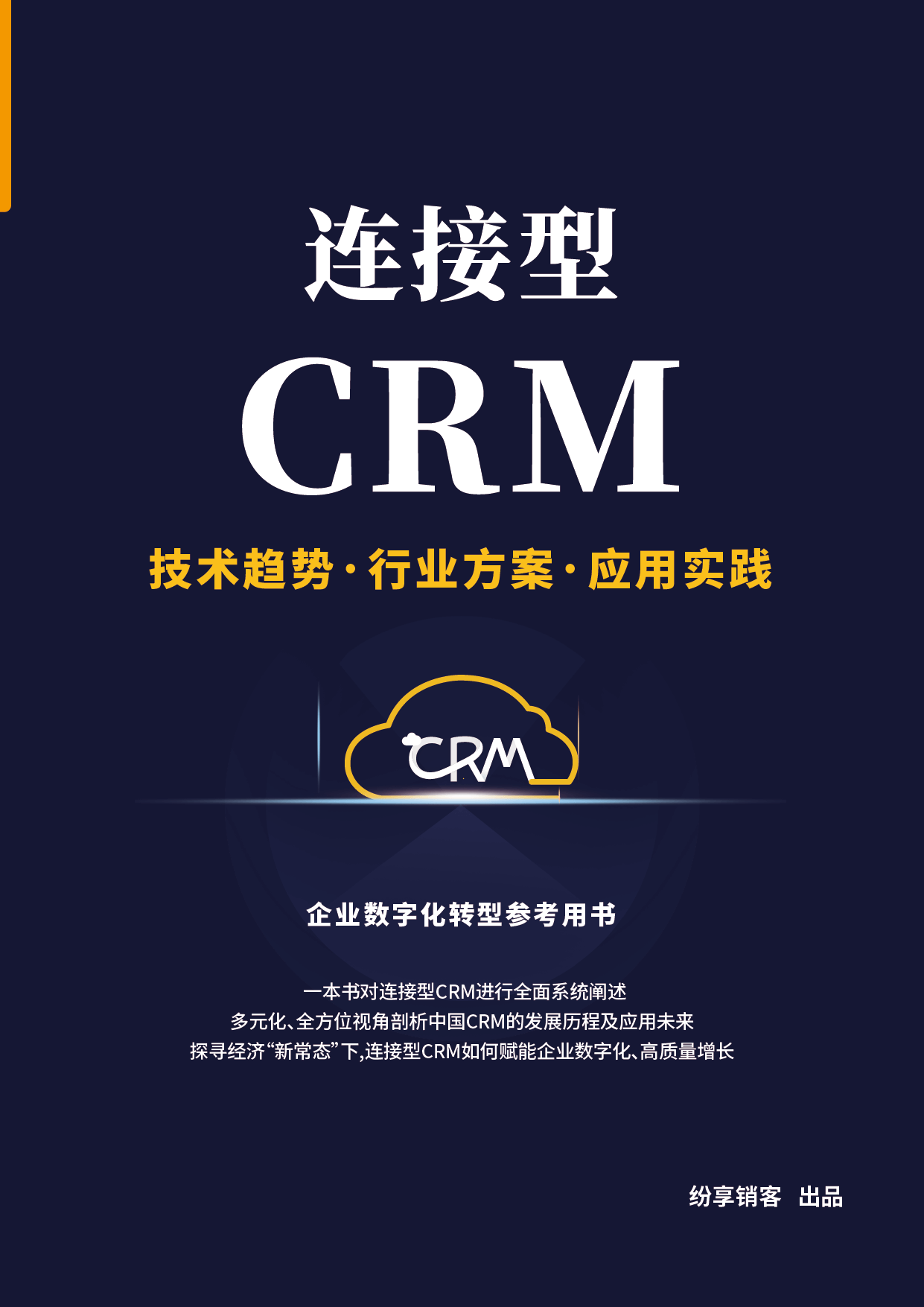 连接型CRM