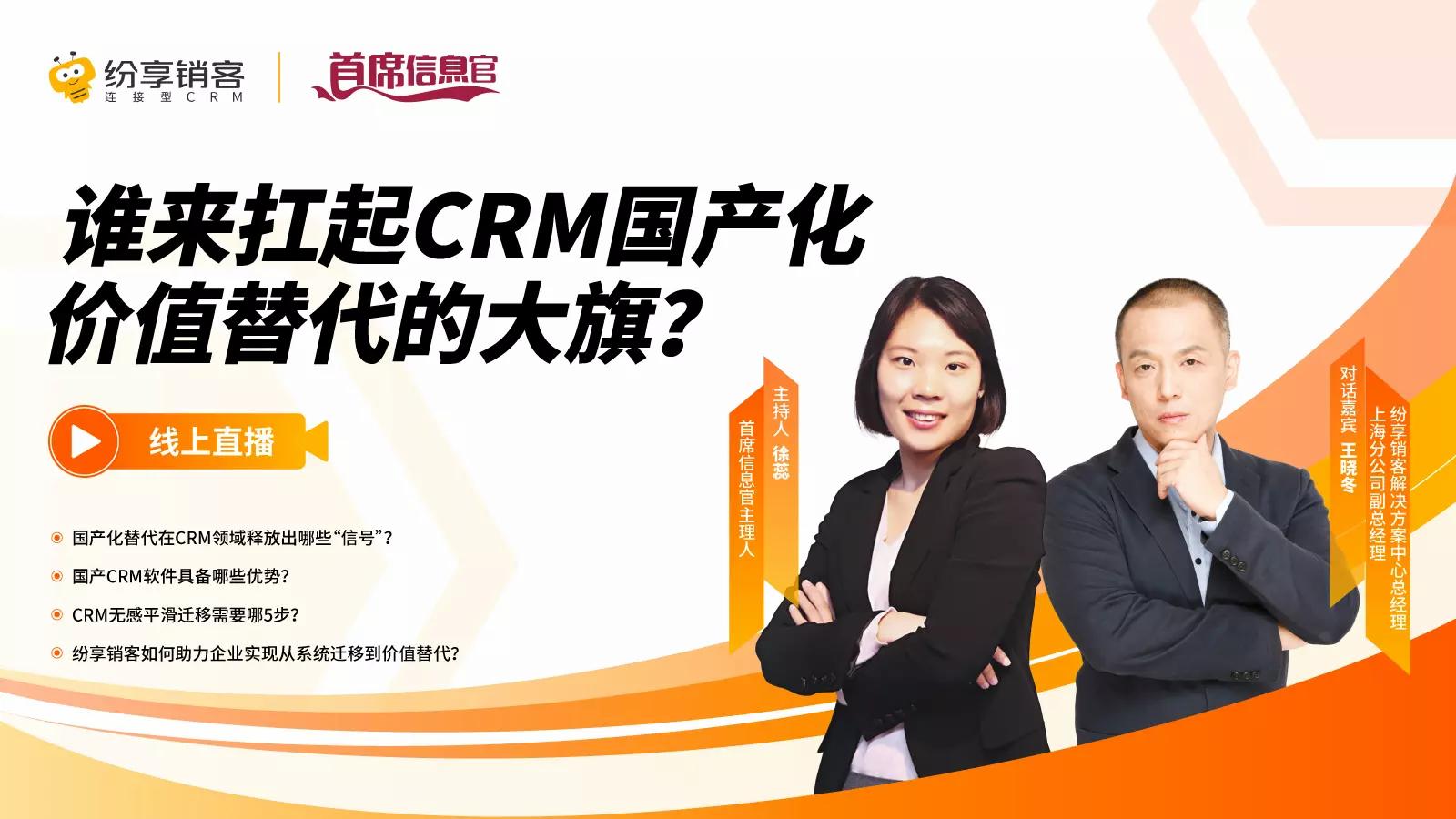 谁来扛起CRM国产化价值替代的大旗？