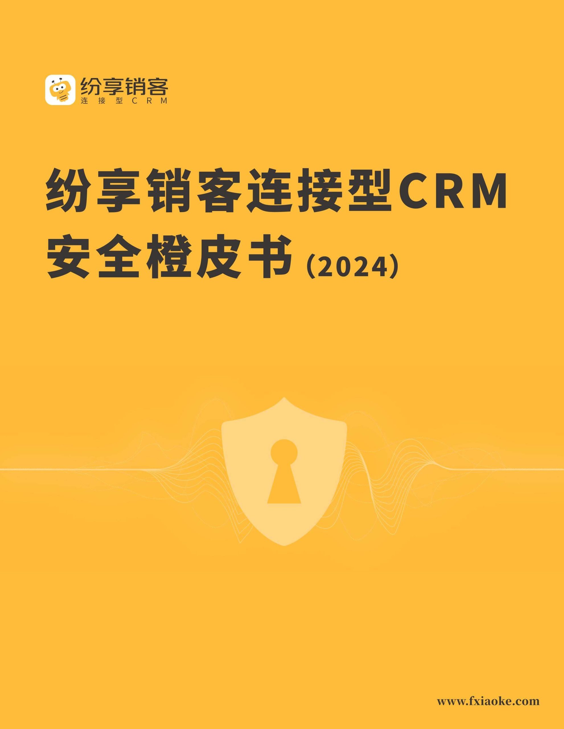 纷享销客CRM安全橙皮书2024版