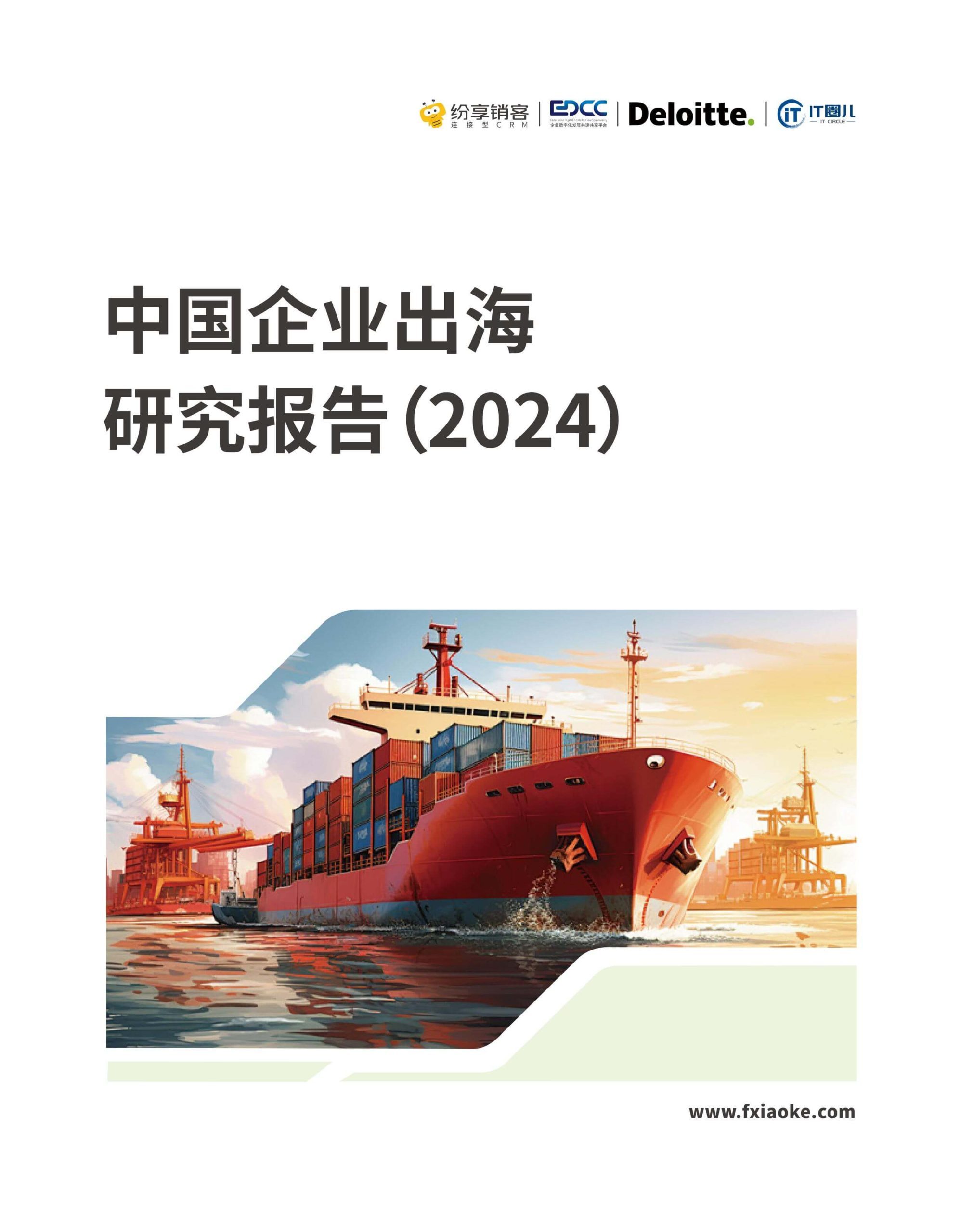 中国企业出海研究报告2024版