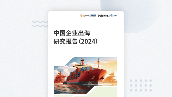 中国企业出海研究报告2024版