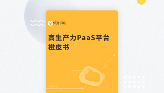 纷享销客PaaS平台橙皮书2024版