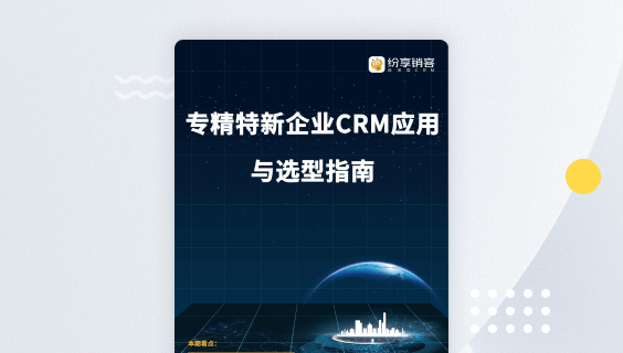 专精特新企业CRM选型指南