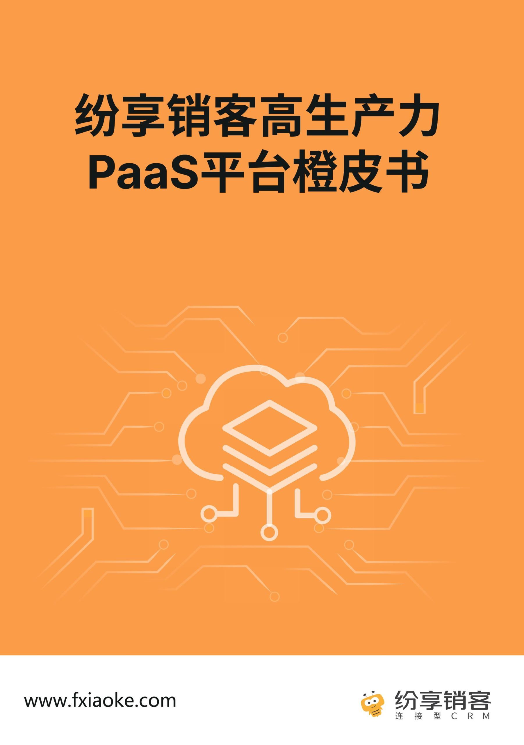 纷享销客PaaS平台橙皮书2024版