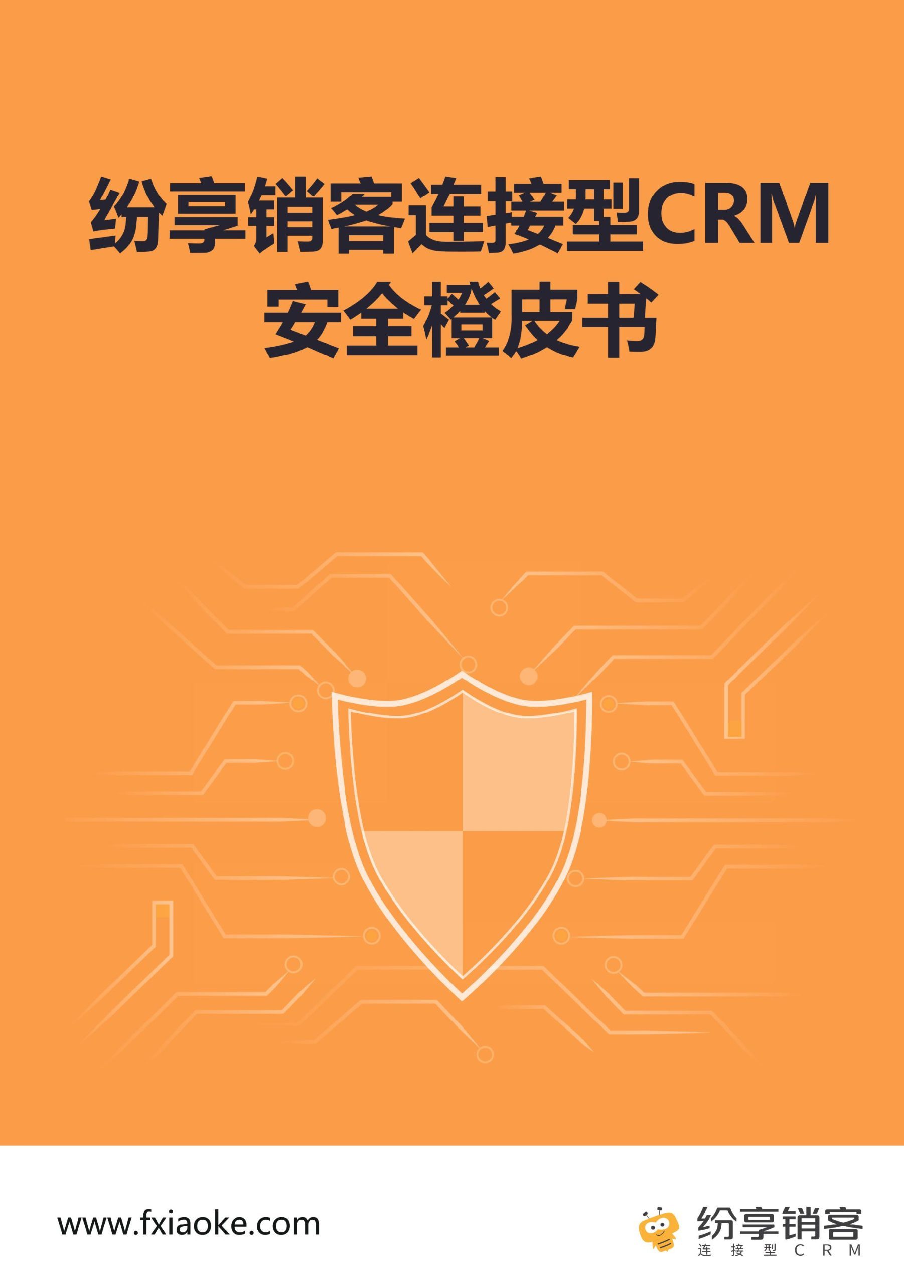 纷享销客CRM安全橙皮书2024版