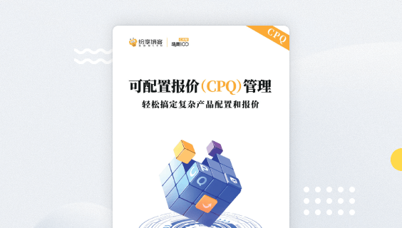 可配置报价（CPQ）管理