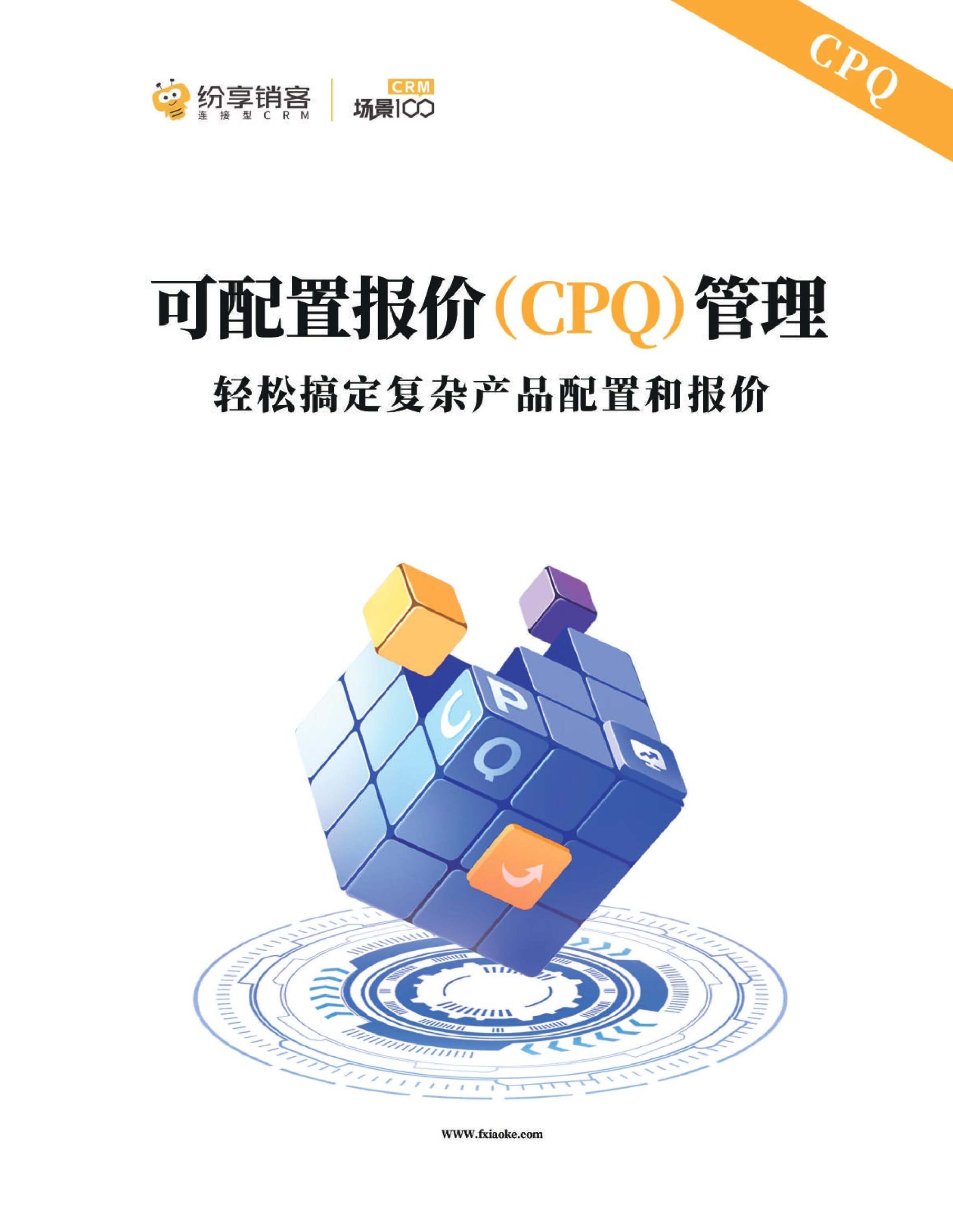 可配置报价（CPQ）管理