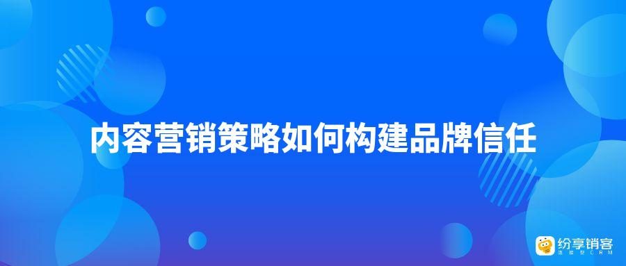 建立消费者信任的关键策略