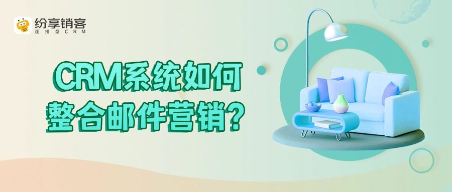 自动化邮件营销与CRM系统的整合提升