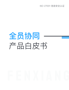 全员协同产品白皮书