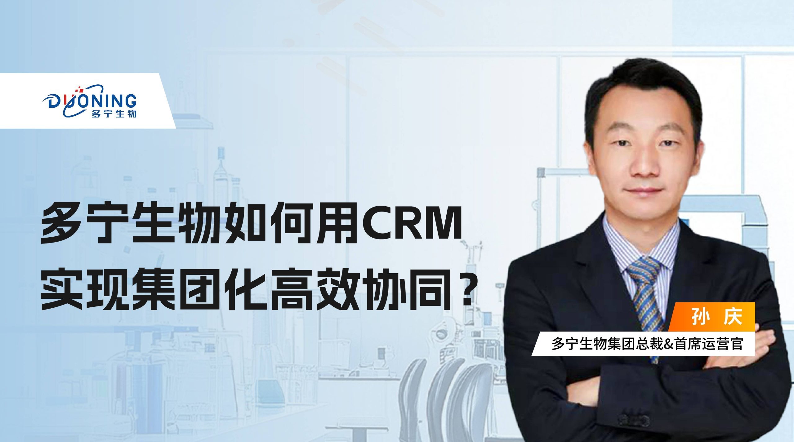 多宁生物：集团N+1解决方案，助力业务数据互联互通-纷享销客CRM