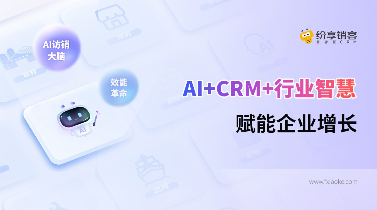 AI+CRM+行业智慧，赋能企业增长