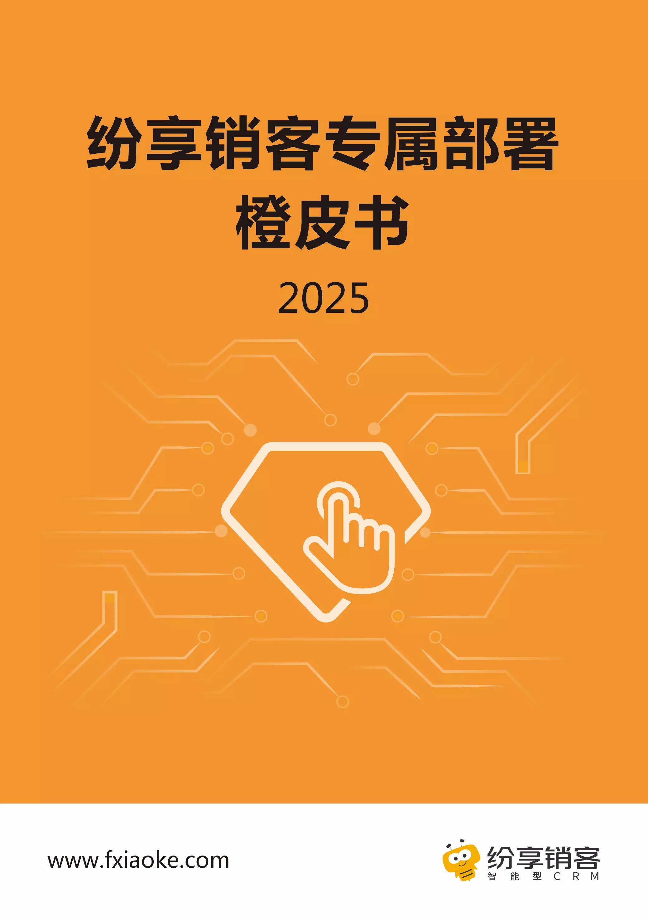 专属部署橙皮书2025版