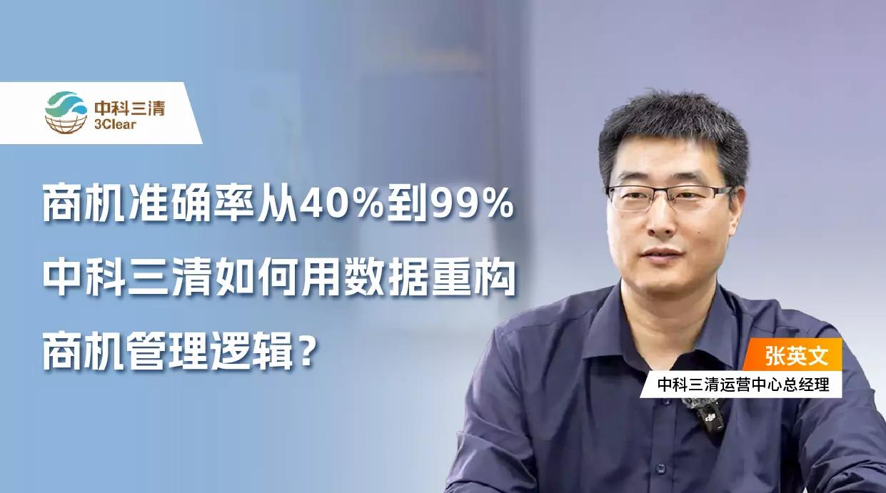 商机准确率从40%到99%,中科三清如何用数据重构商机管理逻辑?