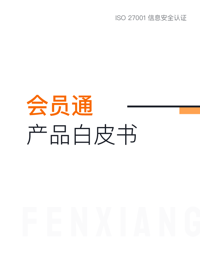 会员管理产品白皮书