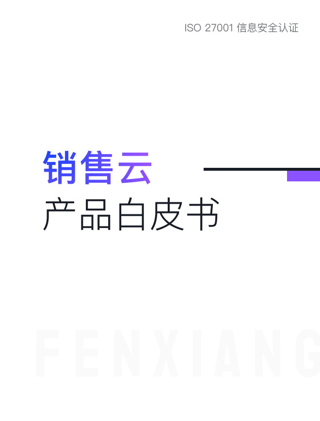 纷享销售云产品白皮书