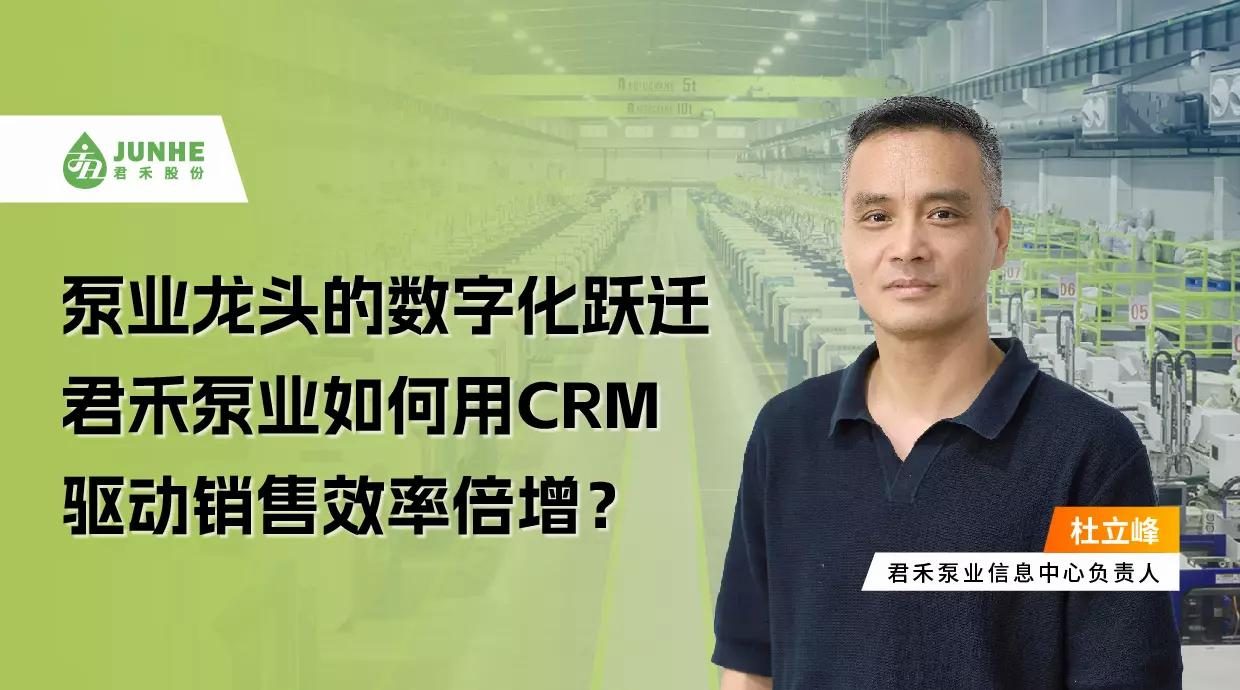 君禾泵业：如何用CRM驱动销售效率倍增，实现数字化跃迁