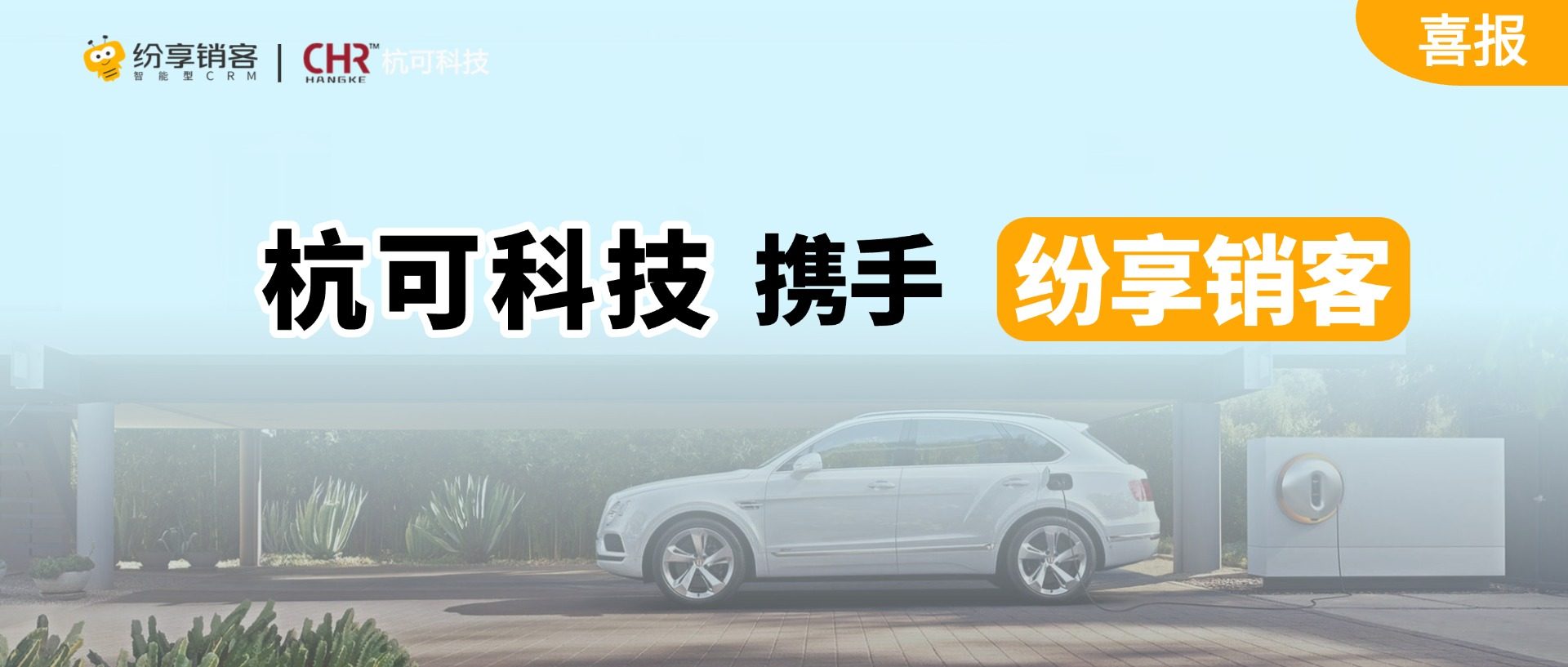 杭可科技携手纷享销客，打造新能源电池数字化新生态-纷享销客CRM